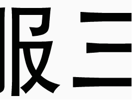 佩服表情包-佩服三连像广告大片喔
