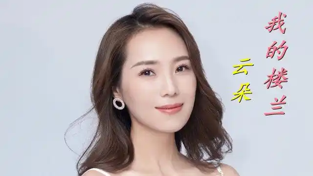 云朵献唱个人代表作美丽楼兰的传说我的楼兰是刀郎亲自为徒弟云朵设计