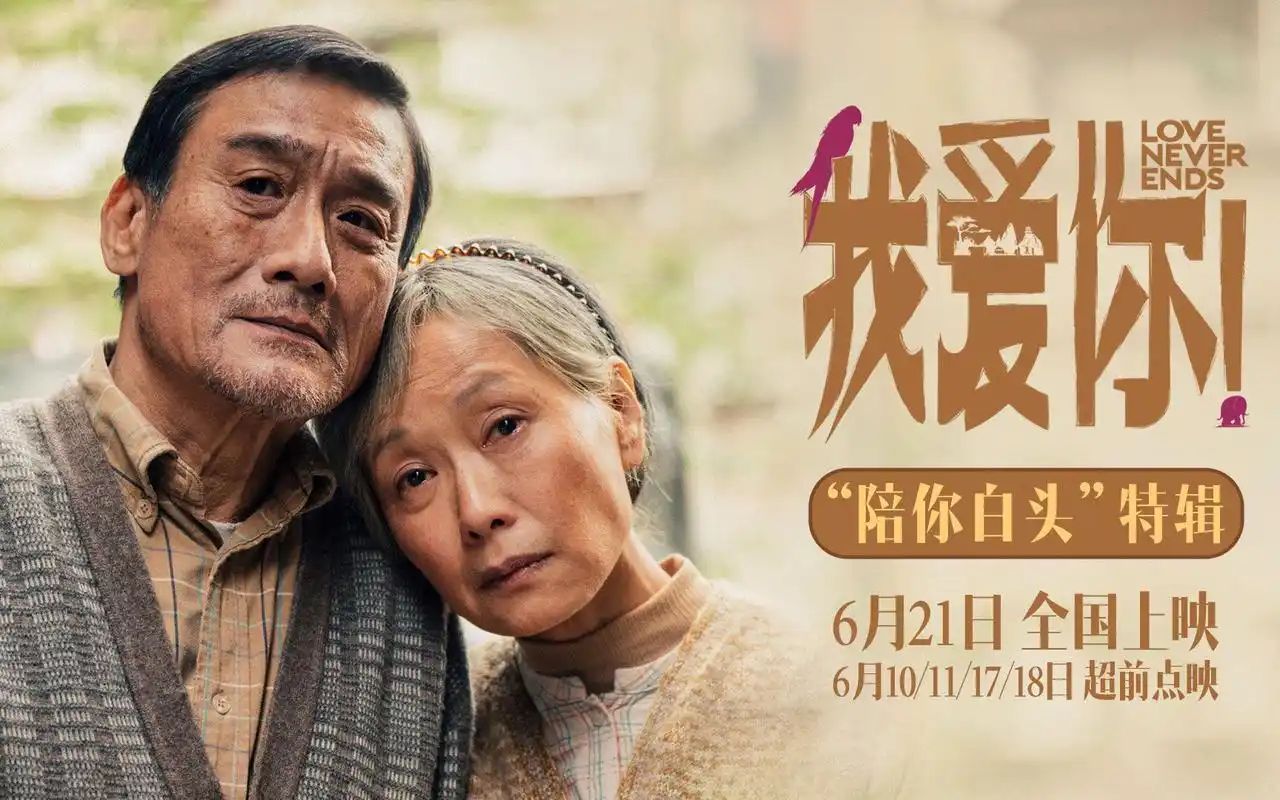 端午档电影《我爱你!