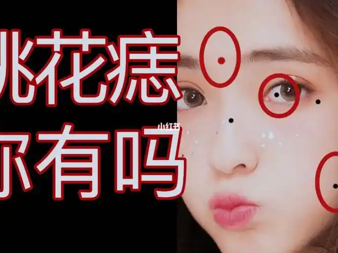女人脸上的桃花痣可不止眼下的那一颗还有这四颗桃花痣