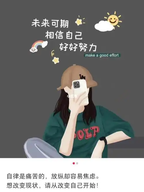 相信自己越来越好