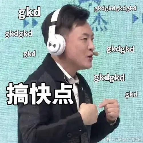 建一栋cv沙雕向表情包楼吧