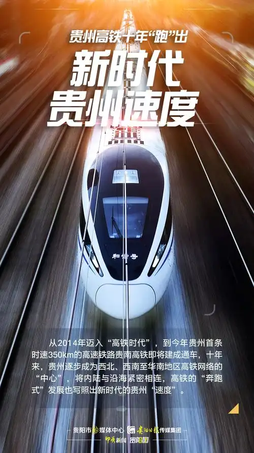 十年间贵州跑步进入高铁时代