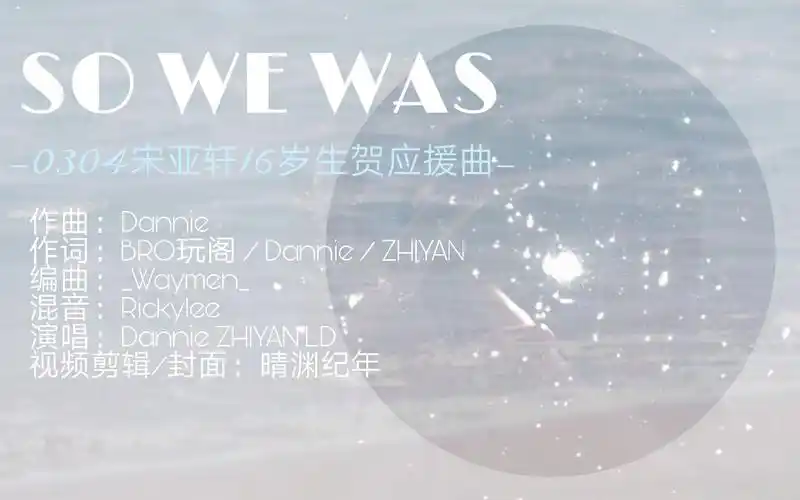 宋亚轩16岁生贺原创应援曲sowewasmv