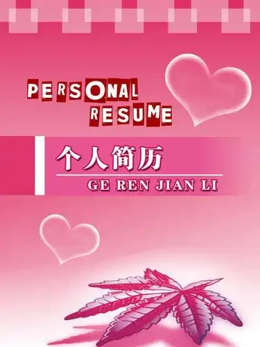 粉色个人简历封面