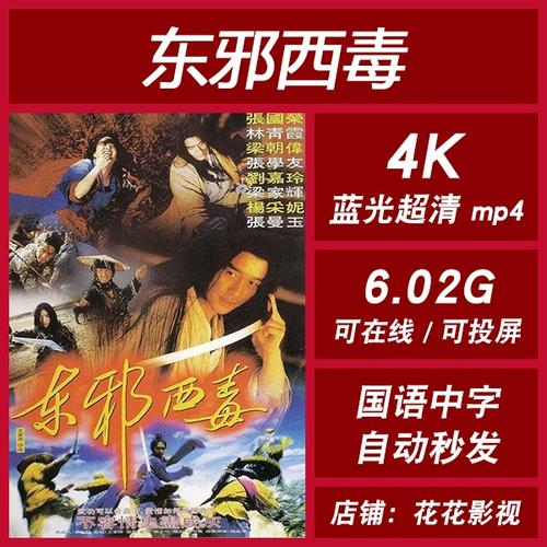 东邪西毒 1994  国语电影 4k 宣传画 1080p 影片