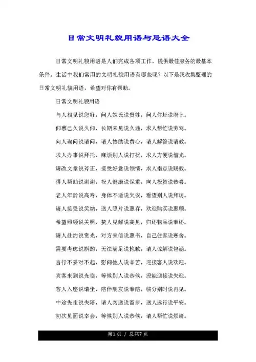 有关日常文明礼貌用语与忌语大全.doc 7页