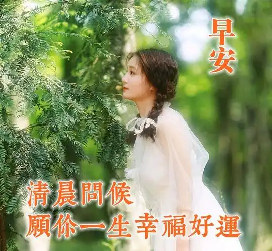 让人忍不住点赞的早安图片 温馨早安心语说说