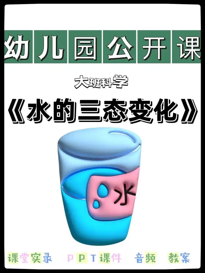 幼师必备|大班科学《水的三态变化》6015.