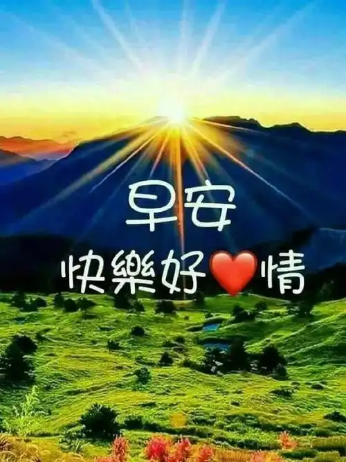 2021特漂亮的早安图片祝福语录 大家早晨好图片唯美带字_非主流个性网