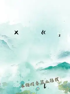 儿子比老公大更厉害