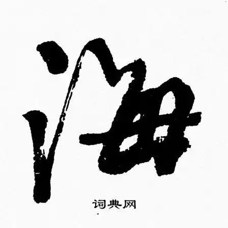 海字行书写法_海行书怎么写好看_海书法图片_词典网