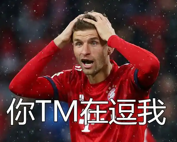 而在球迷眼中,穆勒的搞笑天分已经成为了他的标签,他是世界足坛当之无