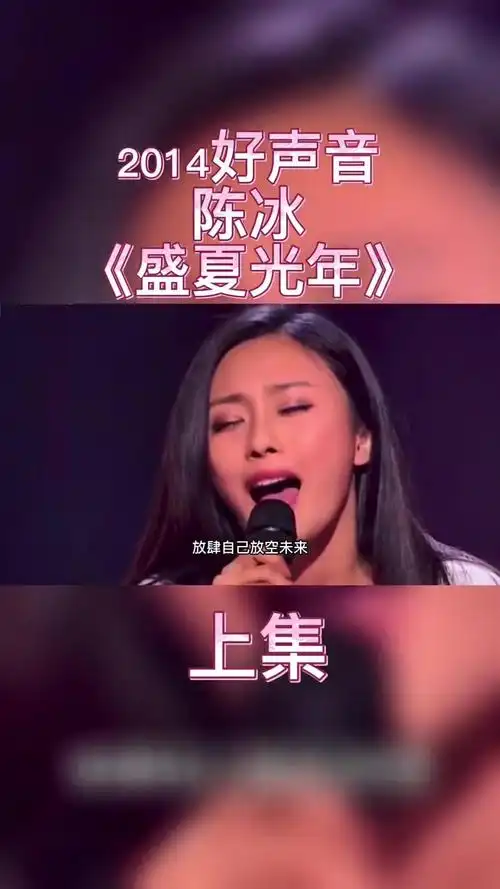 第23集 2014中国好声音第三季陈冰《盛夏光年》爆发力惊人-度小视