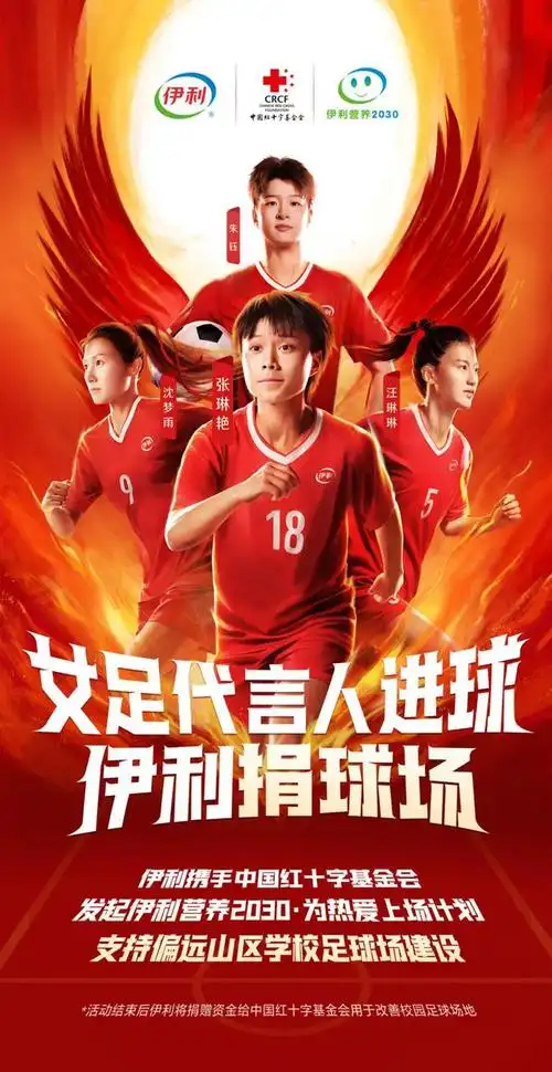 无畏高山,不惧低谷,伊利携手女足全力绽放热爱|足球|奥运会|亚洲杯