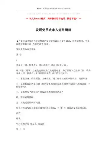 【最新】发展党员政审入党外调函-范文word版 (2页)