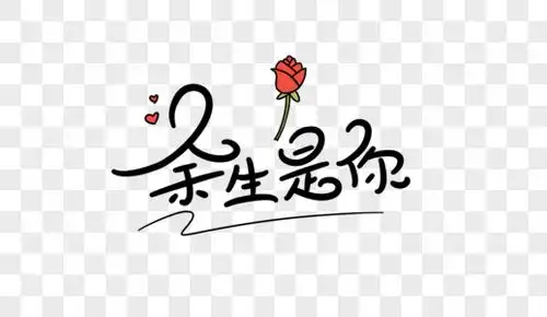 余生是你字体设计图片素材