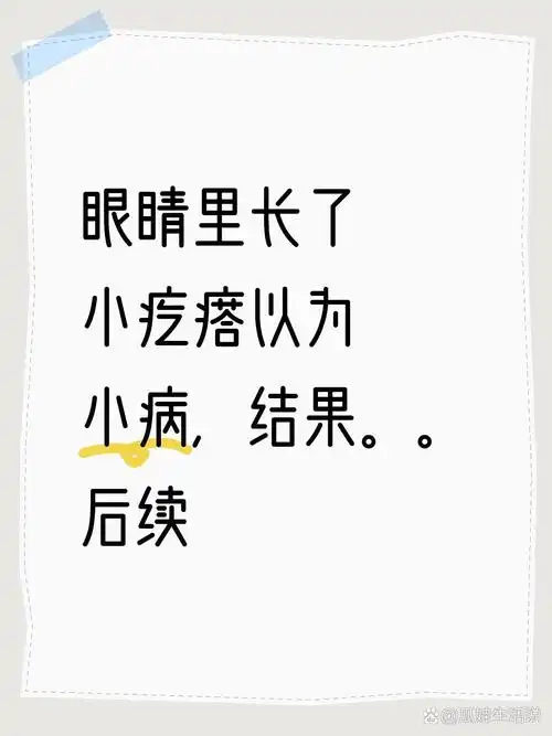 眼睛长了小疙瘩千万不要掉以轻心,否则