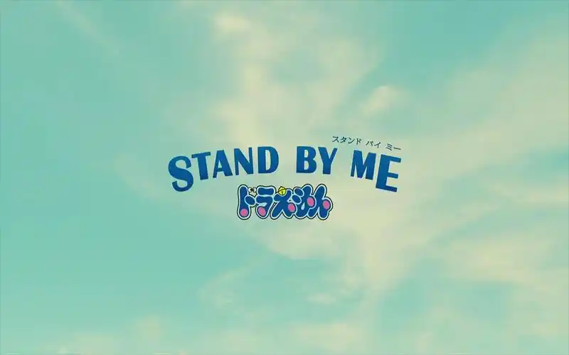 哆啦a梦:伴我同行 壁纸