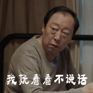 电视剧《都挺好》中倪大红的搞笑动图表情包