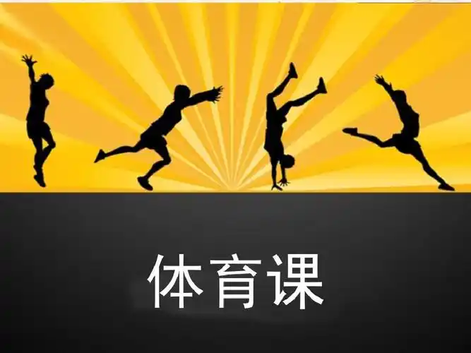 《体育课》课件2-优质公开课-语文s版五下精品ppt