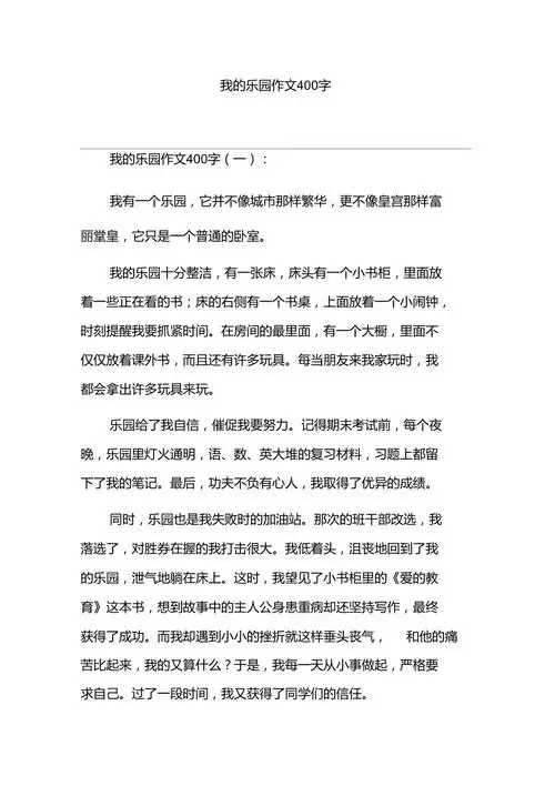 我的乐园作文400字