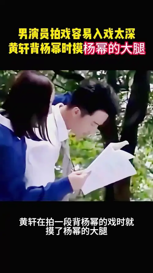 男演员拍戏容易入戏太深黄轩背杨幂时摸其大腿网友心疼杨幂