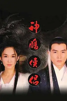 神雕侠侣1998李铭顺版免费观看
