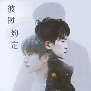 彼时约定易烊千玺原创应援曲