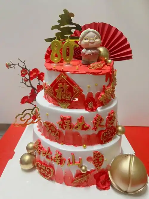 80岁大寿蛋糕