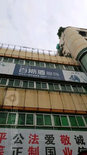 百斯盾服饰(人民中路店)