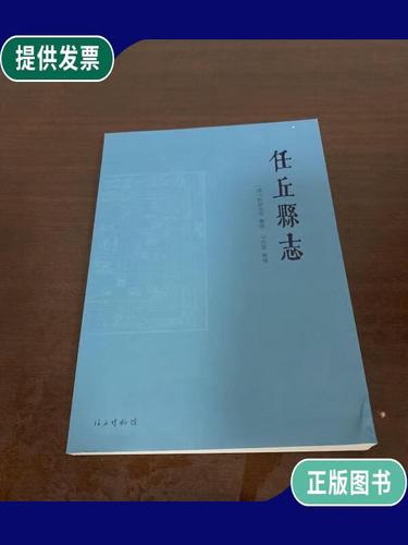 【二手9成新】任丘县志 清 姚原沩