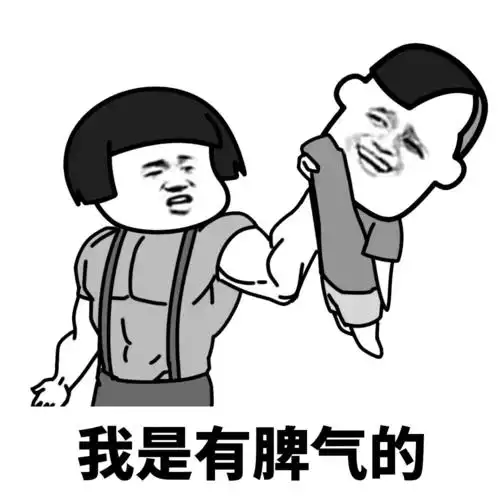 我是有脾气的,不是放马的_表情包_素材_表情包