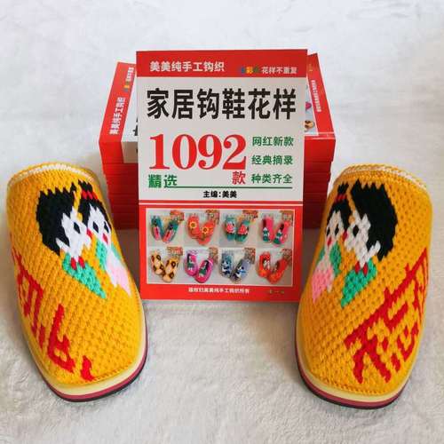 毛线钩拖鞋图解1118款花样大全勾鞋子的书图案钩鞋教程2020全新款