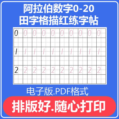 练字帖学前班儿童阿拉伯数字0-20写字帖电子版数字练字帖pdf直接打印