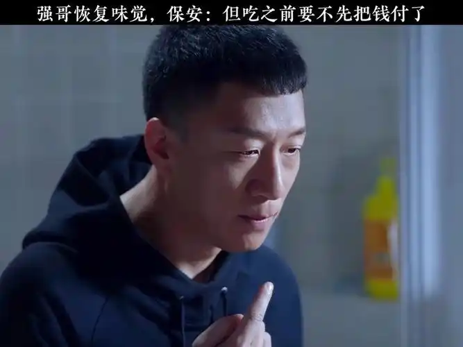 强哥恢复味觉保安但吃之前要不先把钱付了#孙红雷#万茜