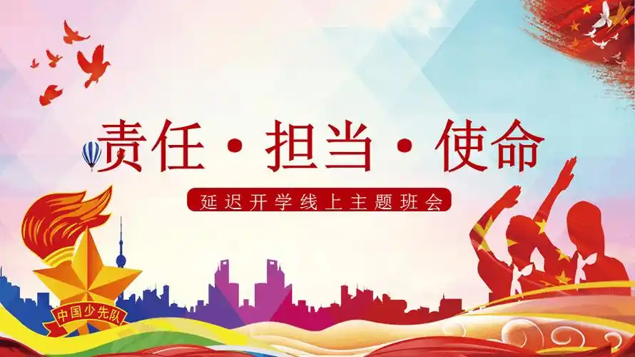 红色卡通少先队延迟开学线上主题班会责任担当使命ppt模板课件