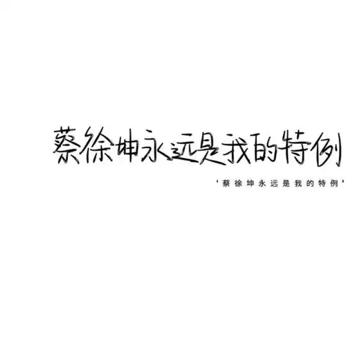 蔡徐坤文案壁纸