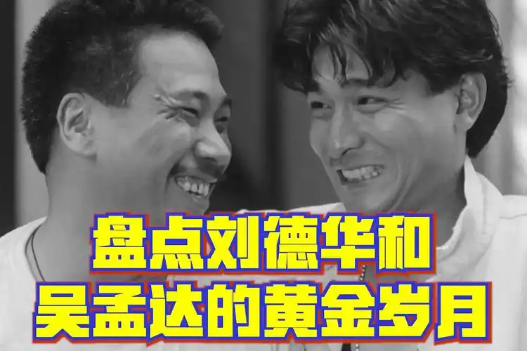 吴孟达刘德华1691080