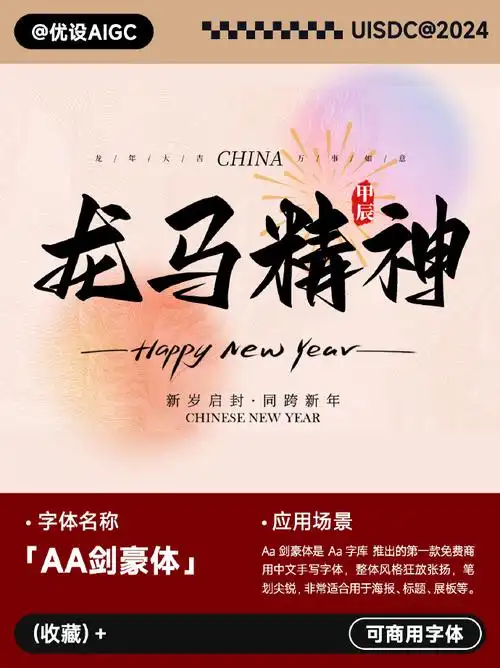 给大家分享一组符合龙年气质的主题字体,完全冕沸可商用!