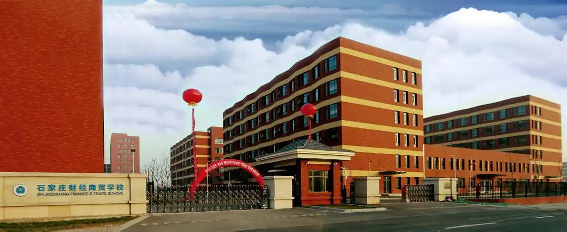 学校简介_石家庄财经商贸学校