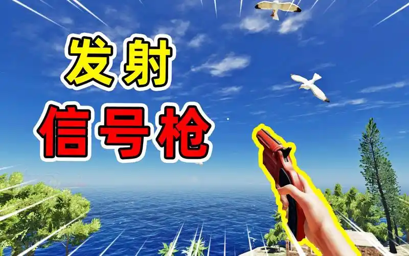 荒岛求生46:连发七把信号枪,召唤神龙实现愿望