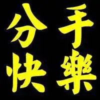 分手快乐文字图片点击鼠标右键下载