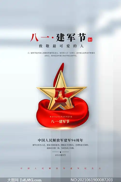 八一建军节活动宣传单设计psd素材_大图网图片素材
