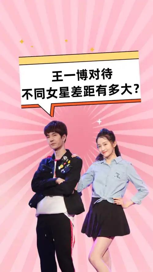 王一博对不同女星差距有多大赵丽颖偏爱宋轶冷漠关晓彤太甜