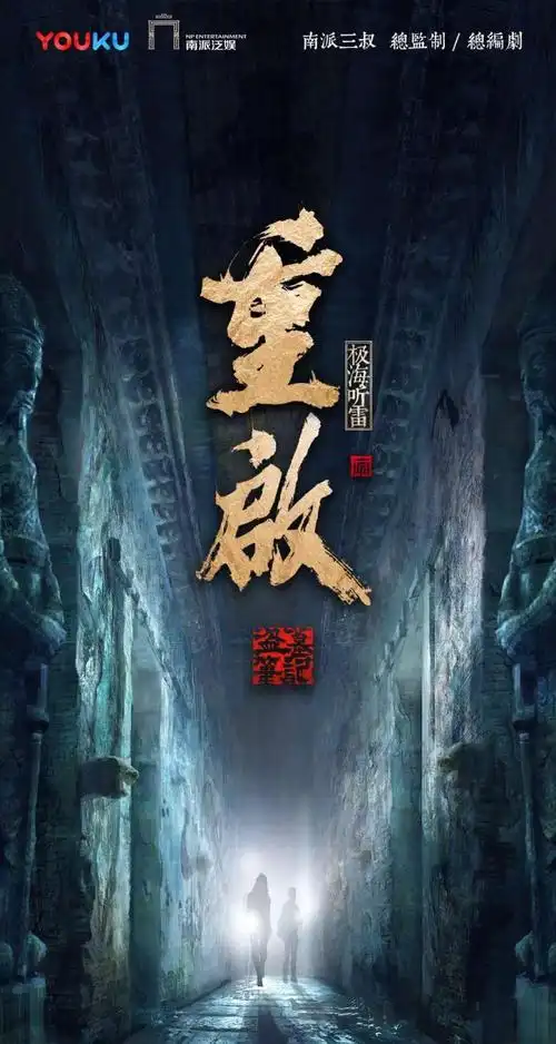 盗墓笔记重启海报 2 poster
