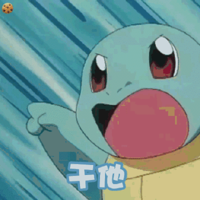 干他(杰尼龟动态表情包)