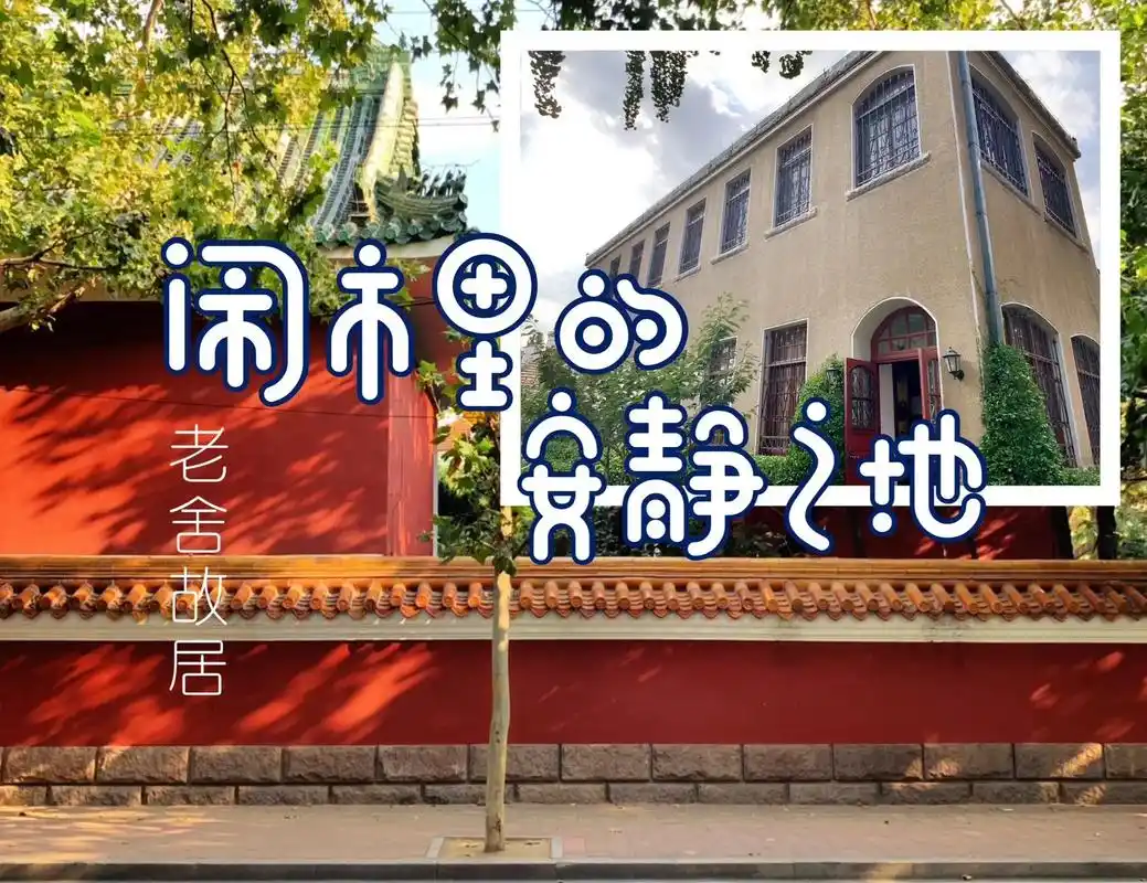 舍写下骆驼祥子的地方青岛老舍故居