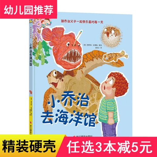3本减5元小乔治去海洋馆科普绘本海底世界4-6岁儿童绘本故事书幼儿园
