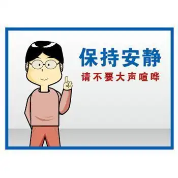 小声提示牌简笔画